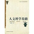 人文科學基礎 人文科學基礎