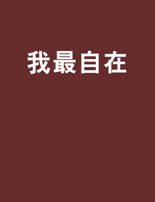 我最自在 我最自在