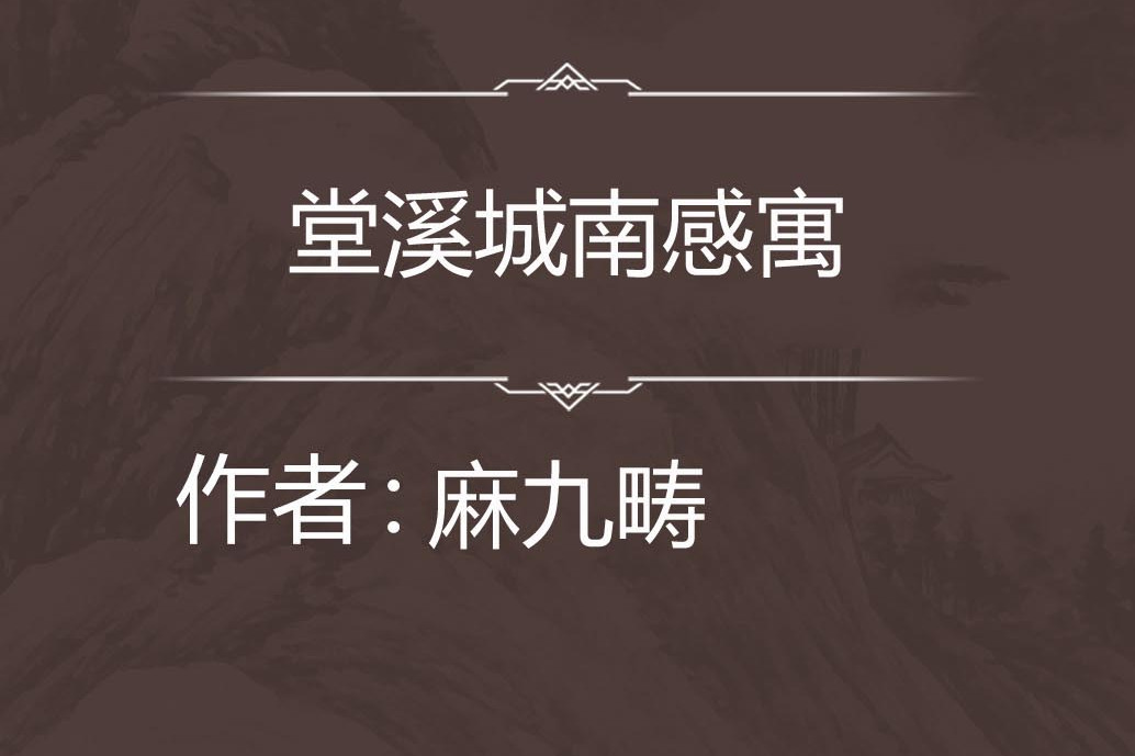 堂溪城南感寓 堂溪城南感寓
