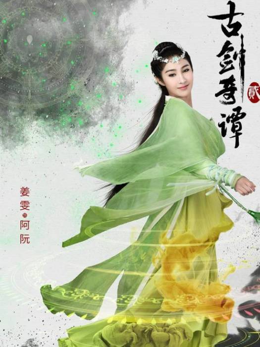 阿阮(古裝仙俠劇《古劍奇譚貳》中的角色) 阿阮(古裝仙俠劇《古劍奇譚貳》中的角色)