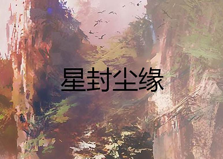 星封塵緣 星封塵緣