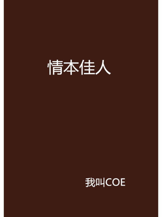 情本佳人 情本佳人