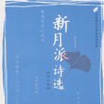 新月派詩歌 新月派詩歌