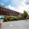 中國濕地博物館