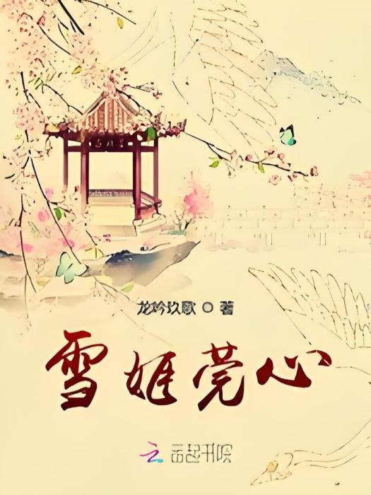 雪姬莞心 雪姬莞心