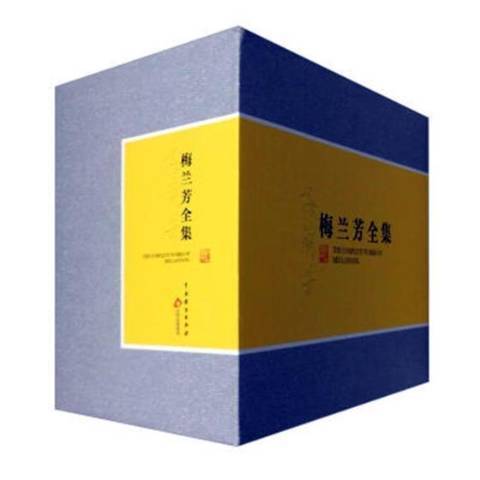 梅蘭芳全集(2016年中國戲劇出版社出版的圖書) 梅蘭芳全集(2016年中國戲劇出版社出版的圖書)