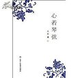 心若琴弦 心若琴弦