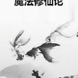 魔法修仙論 魔法修仙論