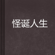 怪誕人生