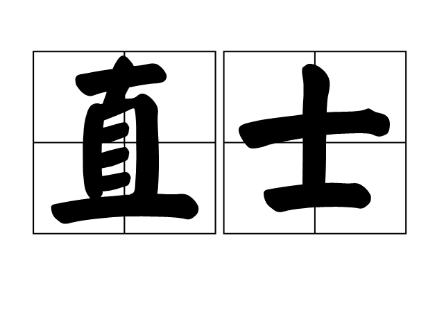 直士 直士