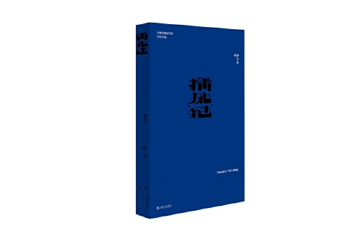捕風記(2024年上海文藝出版社出版的圖書) 捕風記(2024年上海文藝出版社出版的圖書)