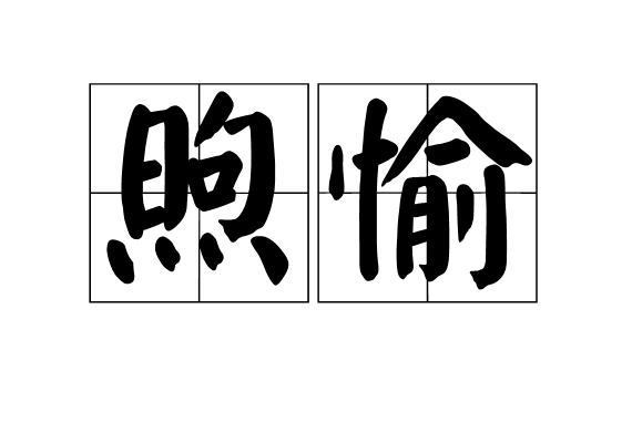 煦愉 煦愉
