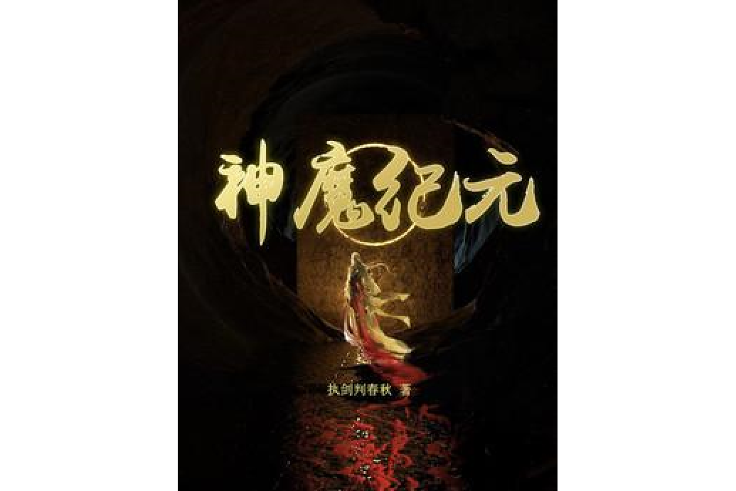 神魔紀元(執劍判春秋所著小說) 神魔紀元(執劍判春秋所著小說)