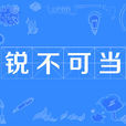 銳不可當(漢語成語) 銳不可當(漢語成語)