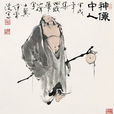 神仙中人 神仙中人