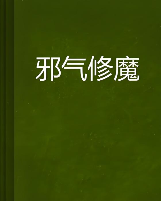 邪氣修魔 邪氣修魔