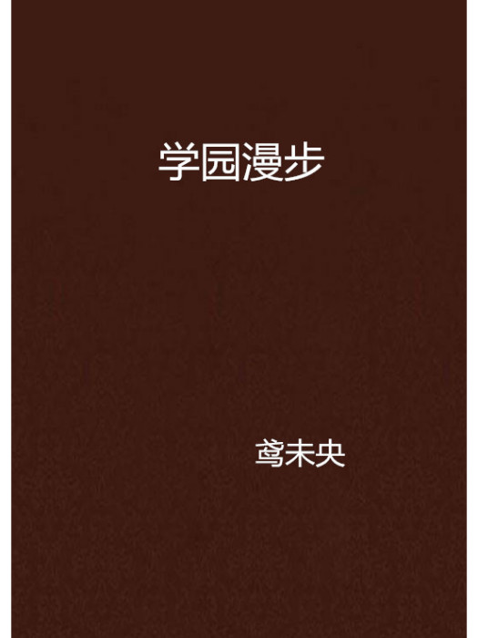 學園漫步