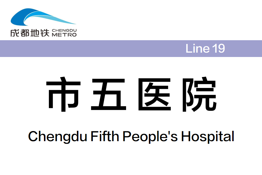 市五醫院站 市五醫院站