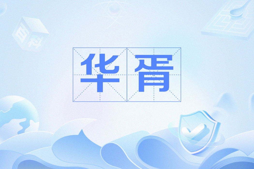 華胥(漢語辭彙，指伏羲之母或理想夢境)