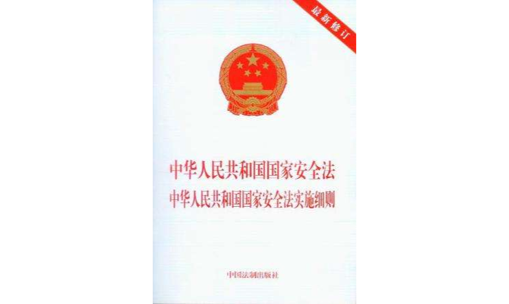 中華人民共和國安全法中華人民共和國國家安全法實施細則-最新修訂
