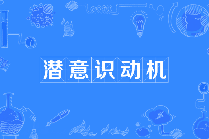 潛意識動機 潛意識動機