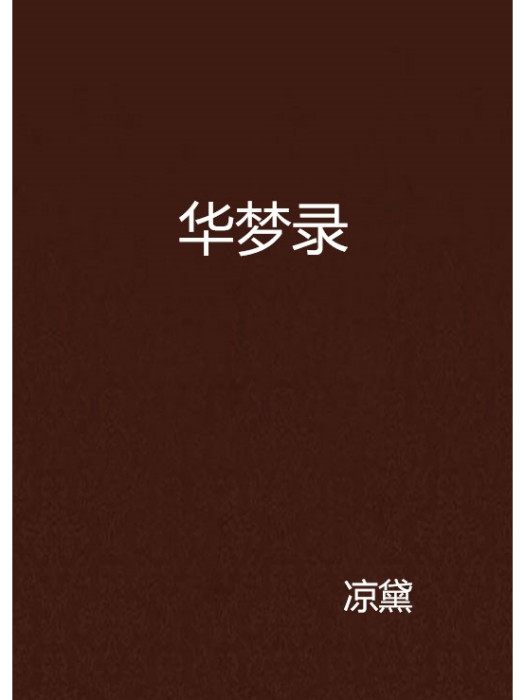 華夢錄 華夢錄
