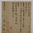 衡唐帖 衡唐帖
