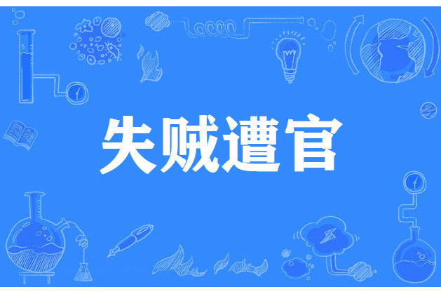 失賊遭官