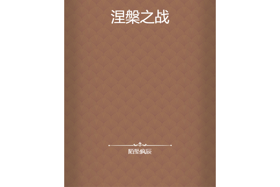 涅槃之戰 涅槃之戰