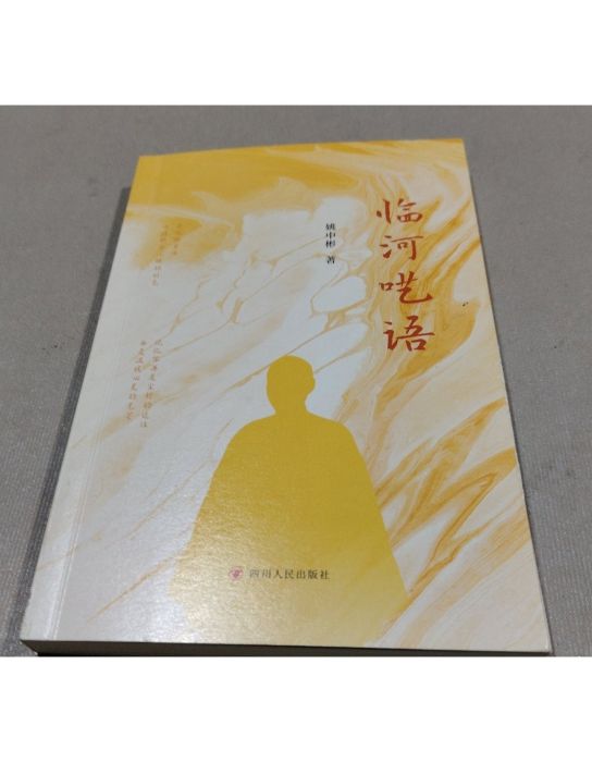 臨河囈語 臨河囈語