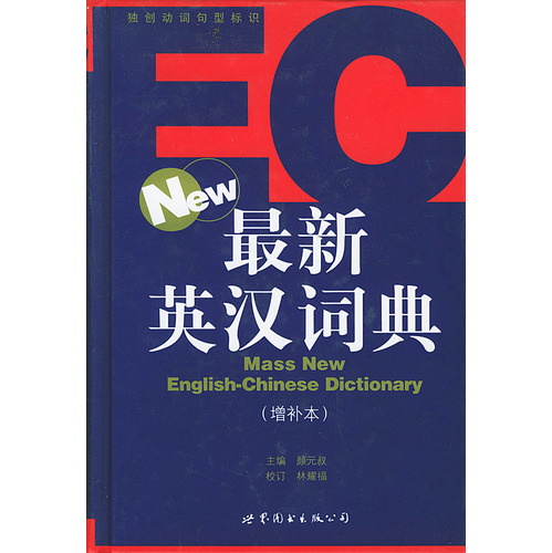 著作《最新英漢詞典》封面