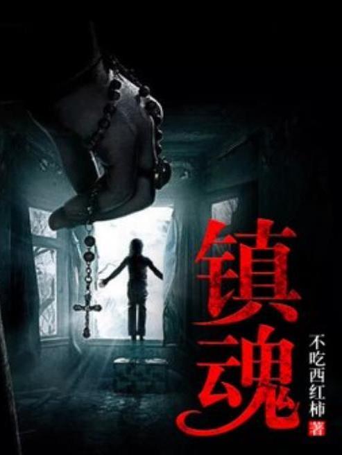 鎮魂(不吃西紅柿所著小說) 鎮魂(不吃西紅柿所著小說)