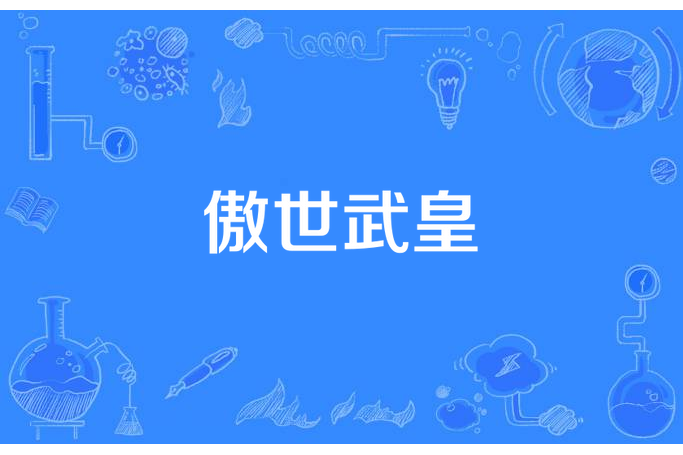 傲世武皇(黑色眼眸所著小說)
