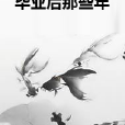 畢業後那些年 畢業後那些年