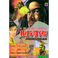 荊軻傳 荊軻傳
