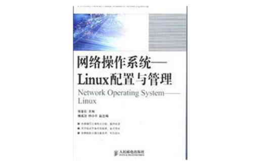 網路作業系統：Linux配置與管理
