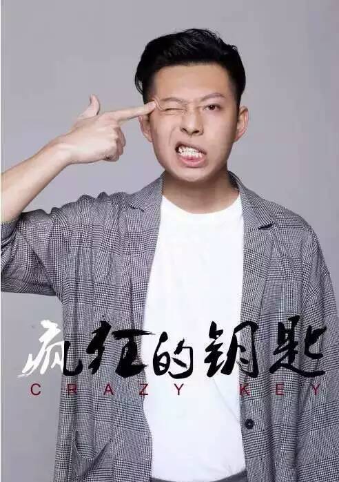 瘋狂的鑰匙