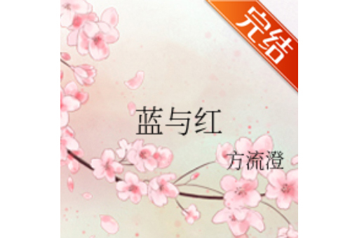 藍與紅 藍與紅