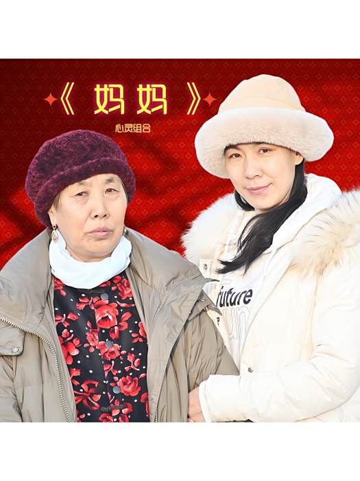 媽媽(2025年心靈組合、胡彥春、莊傑瓊演唱的專輯) 媽媽(2025年心靈組合、胡彥春、莊傑瓊演唱的專輯)