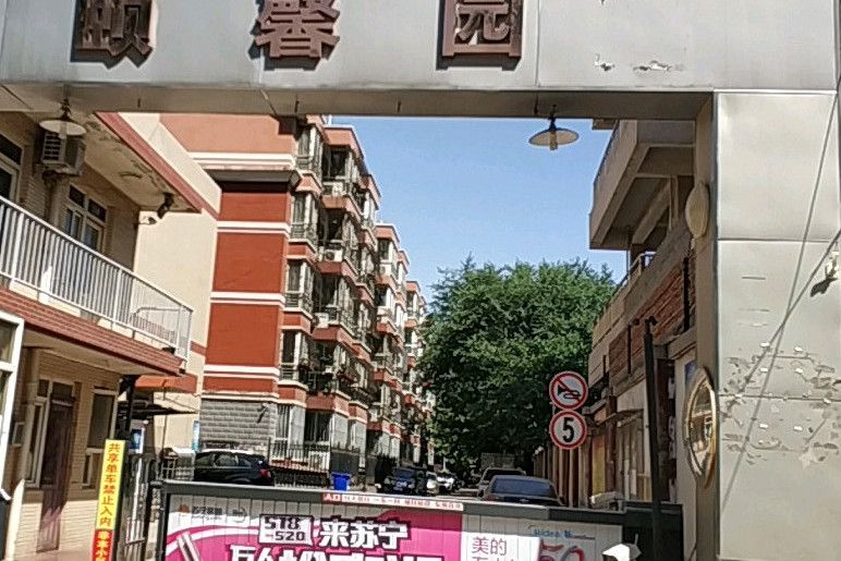 頤馨園小區 頤馨園小區