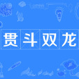 貫斗雙龍