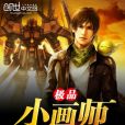 極品小畫師 極品小畫師