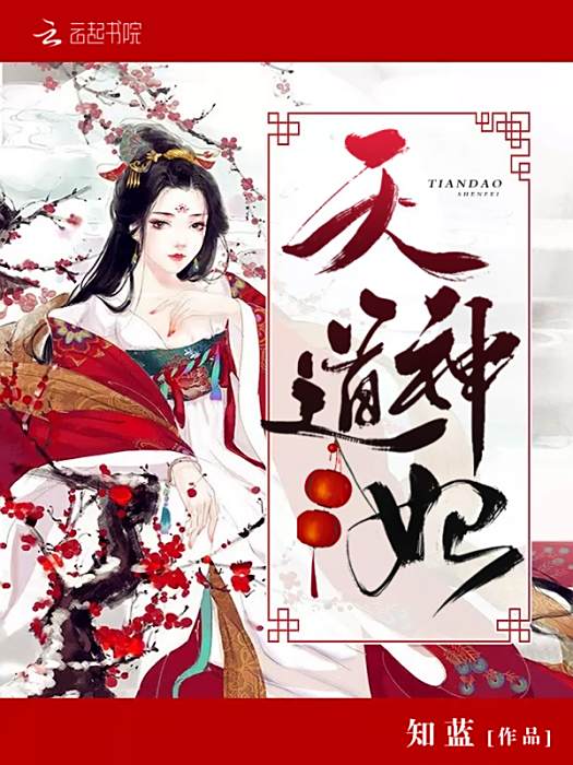 天道神妃 天道神妃