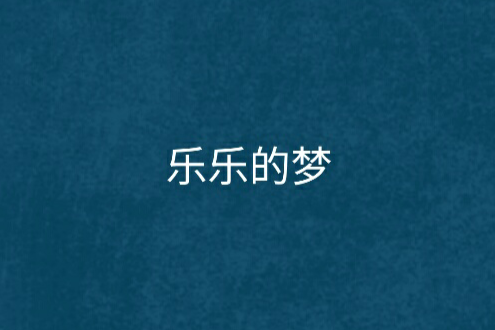 樂樂的夢 樂樂的夢