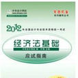 經濟法基礎(2011年11月人民出版社出版圖書) 經濟法基礎(2011年11月人民出版社出版圖書)