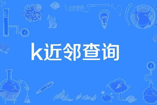 k近鄰查詢 k近鄰查詢