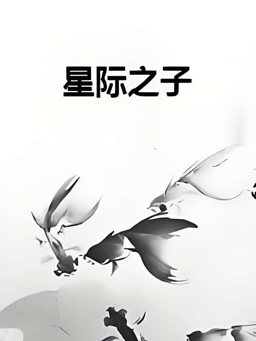 星際之子 星際之子