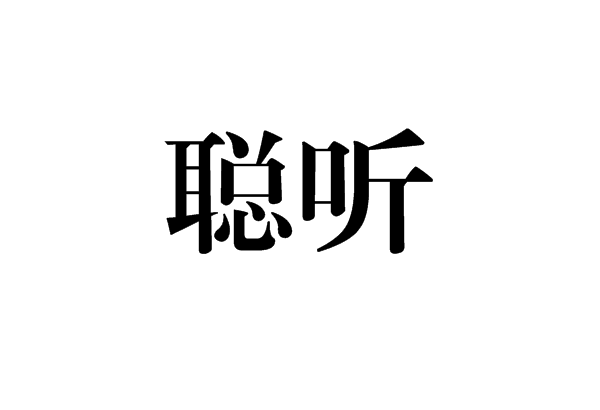 聰聽 聰聽