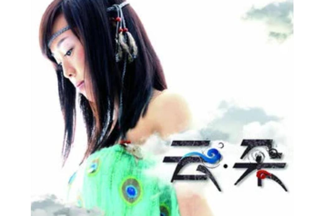 中國孩子(雲朵《雲朵》專輯中的歌曲) 中國孩子(雲朵《雲朵》專輯中的歌曲)