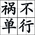 禍不單行(成語) 禍不單行(成語)